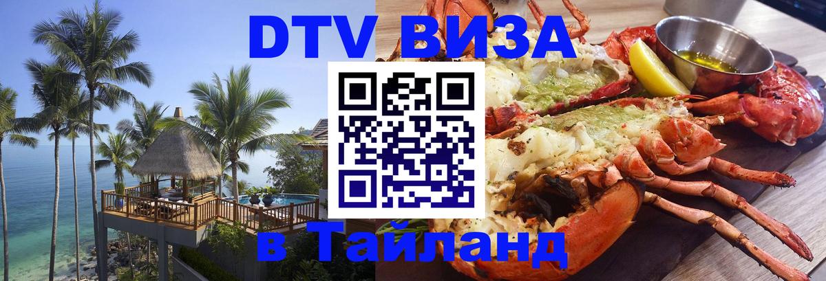 Destination Thailand Visa (DTV виза) 