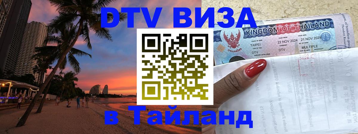 Виза ДТВ на 5 лет в Тайланд 